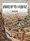 西班牙等国游记封面
