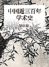 中国近三百年学术史封面