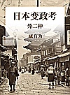 日本变政考  外二种封面