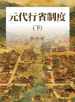 元代行省制度  下 封面