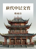 唐代中层文官