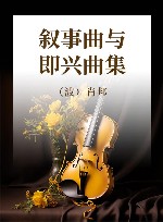 叙事曲与即兴曲集
