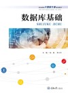 职业教育大数据专业系列教材  数据库基础封面