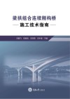 梁拱组合连续刚构桥施工技术指南封面