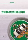 汽车制动与传动系统维修封面