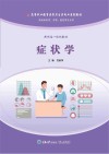 高等职业教育医学卫生类专业系列教材  症状学封面