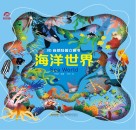 3D自然科普立体书  海洋世界封面