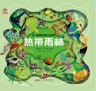3D自然科普立体书  热带雨林封面