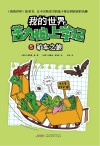 我的世界  苦力怕上学记  矿车之旅