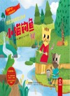 民间故事系列  小猫钓鱼
