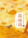 森林报  秋封面