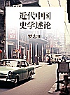 近代中国史学述论封面