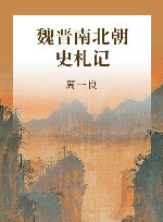 魏晋南北朝史札记