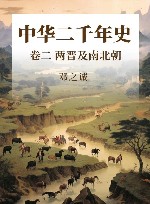 中华二千年史  卷2  两晋及南北朝