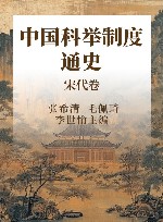 中国科举制度通史  宋代卷 封面