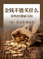 金钱不能买什么  市场的道德局限