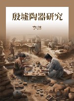 殷墟陶器研究