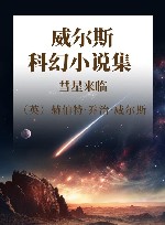 威尔斯科幻小说集  彗星来临