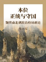 本位、正统与守国  魏晋南北朝政治格局新论