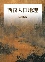 西汉人口地理封面