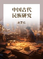 中国古代民族研究