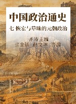 中国政治通史  7  恢宏与草昧的元朝政治