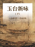 玉台新咏  下