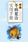 中医冬病夏治实用手册封面