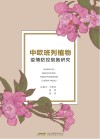 中欧班列植物疫情防控措施研究封面