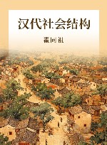 汉代社会结构