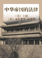 中华帝国的法律
