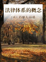法律体系的概念 封面