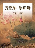 斐然集  崇正辩