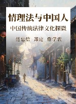情理法与中国人  中国传统法律文化探微