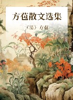 方苞散文选集 封面