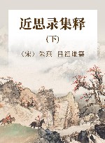 近思录集释  下