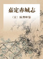 嘉定赤城志