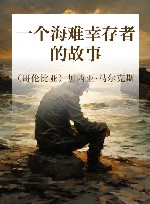 马尔克斯  一个海难幸存者的故事