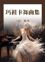 玛祖卡舞曲集