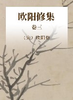 中国古代名家诗文集  欧阳修集  卷3
