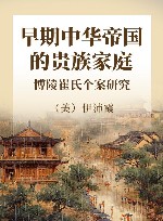 早期中华帝国的贵族家庭  博陵崔氏个案研究