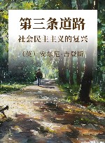 第三条道路  社会民主主义的复兴