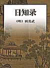 日知录封面