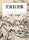 王安石全集  1封面