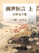 冯梦龙全集  醒世恒言  上