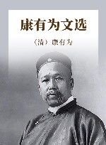 康有为文选封面