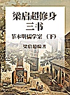 梁启超修身三书 节本明儒学案 下封面