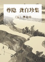 尊隐  龚自珍集