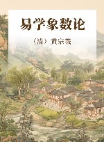 易学象数论封面