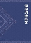 侗锦织造技艺